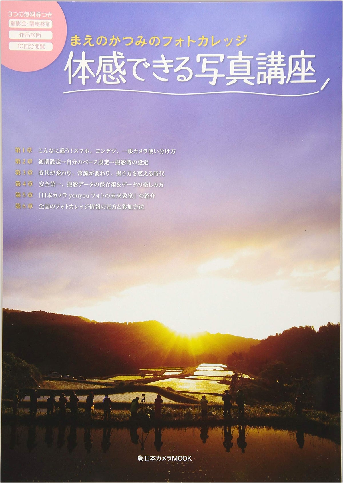 Experiential Photography Course (Nippon Camera MOOK)