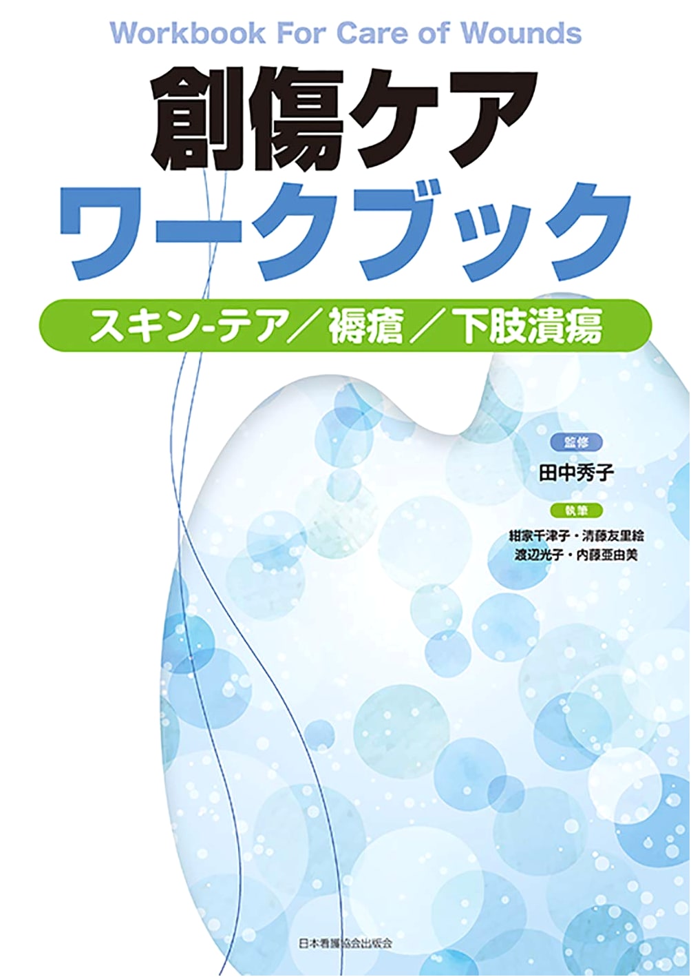 Wound Care Workbook: Skin Tears, Pressure Ulcers, and Lower Extremity Ulcers
