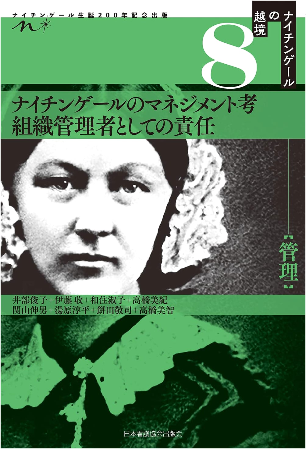 Nightingale's Management Theories: Responsibilities of Organizational Managers by Miki Takahashi