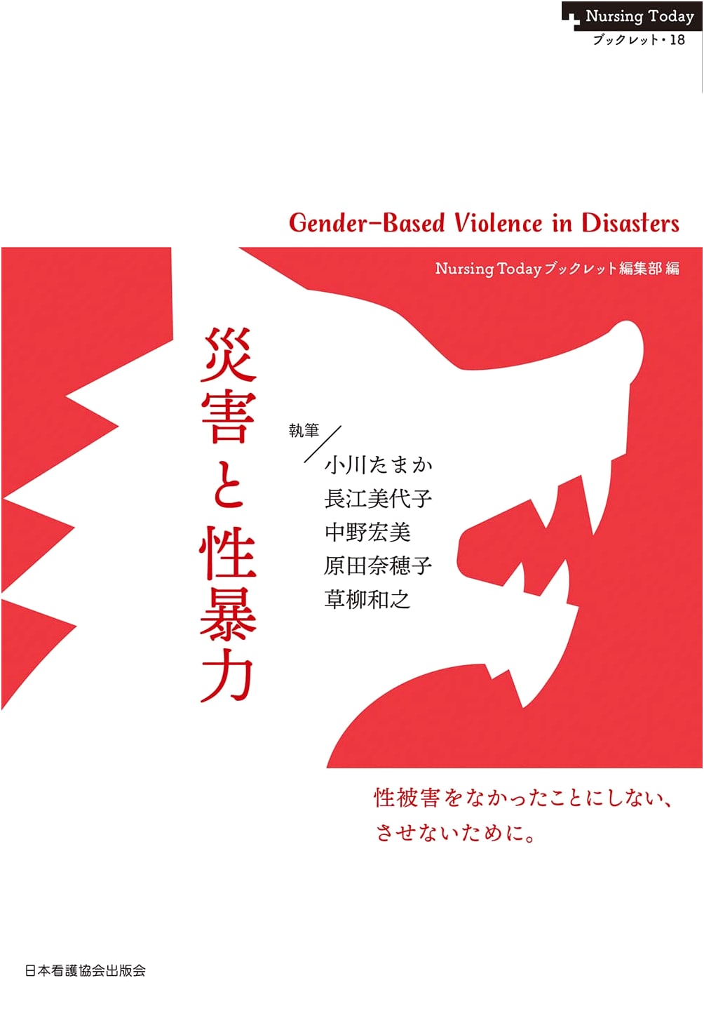 Disaster and Sexual Violence: Preventing Sexual Harm from Being Erased (Nursing Today Booklet 18)