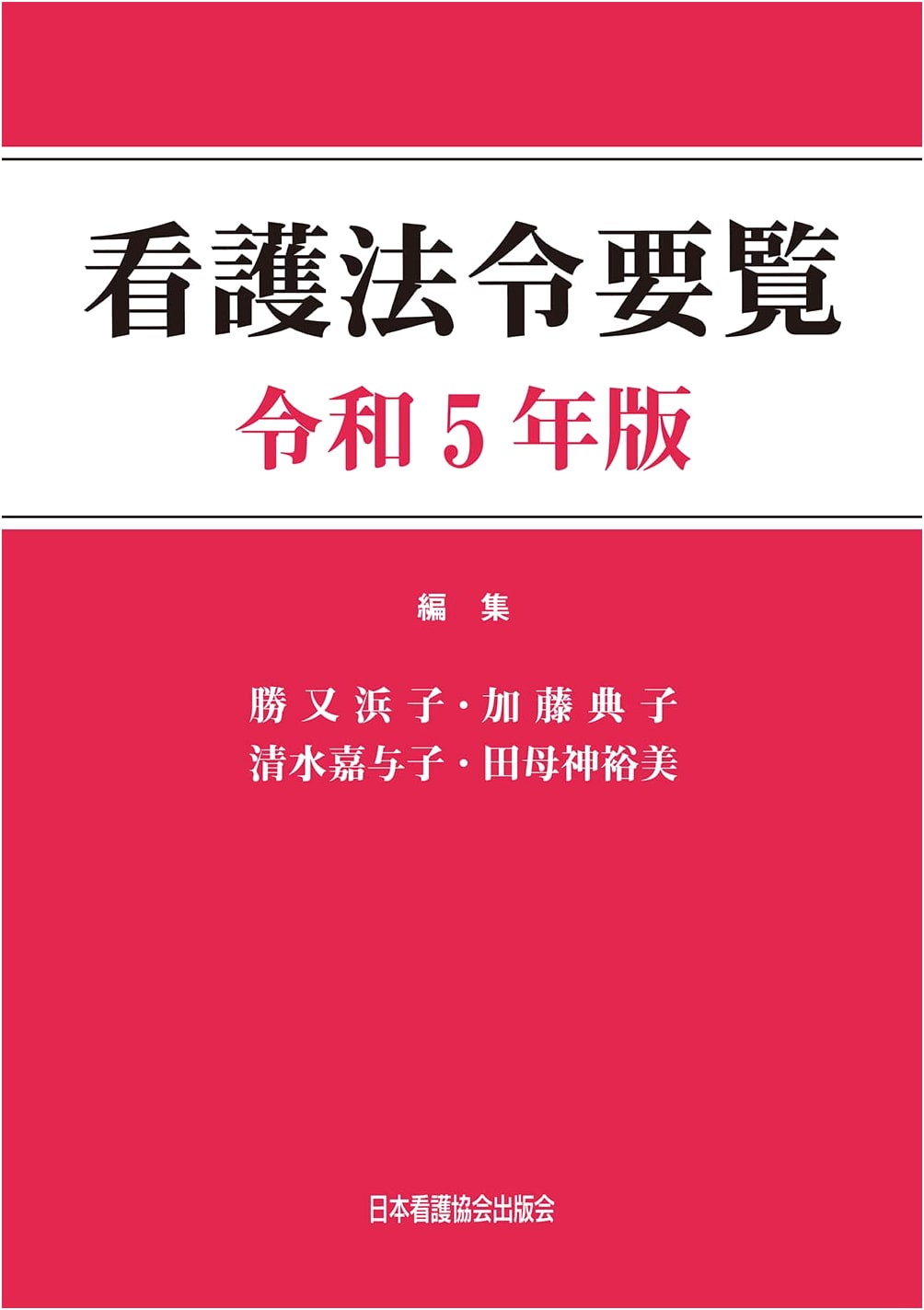 Nursing Laws and Regulations Handbook, 2023 Edition