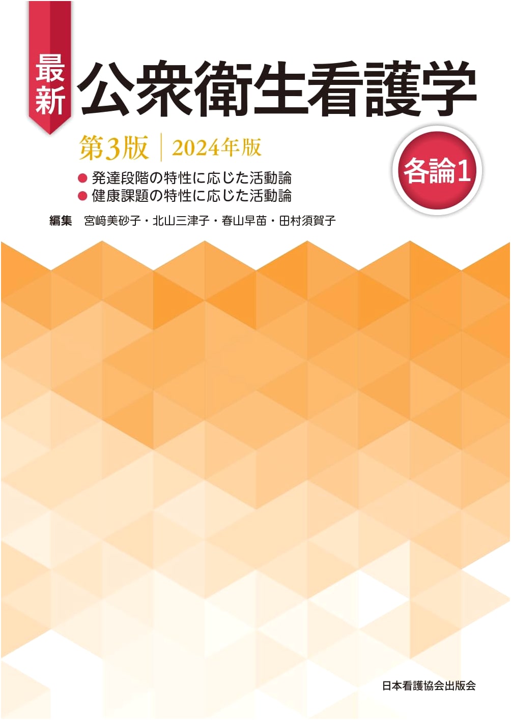 Essentials of Public Health Nursing Vol. 1 (3rd Ed, 2024)