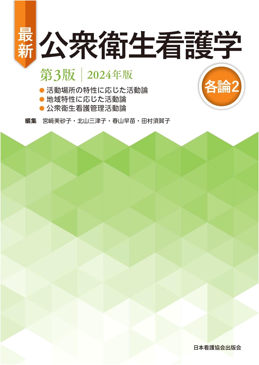 Latest Public Health Nursing, 3rd Ed, 2024, Specific Topics 2