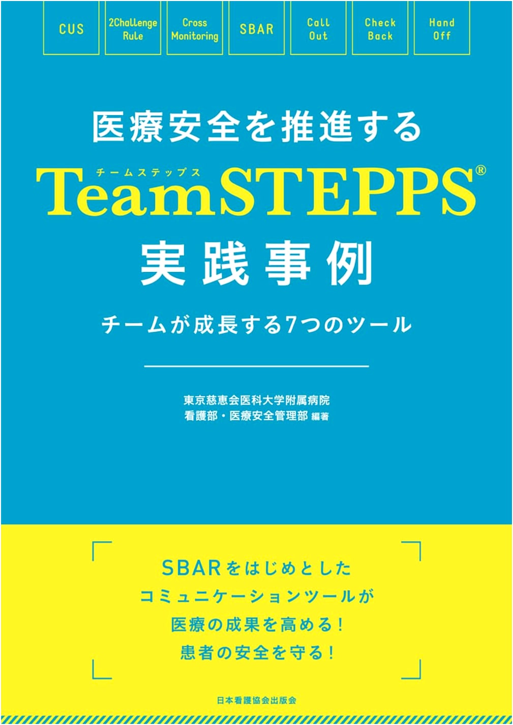 TeamSTEPPS(R) Implementation Cases: 7 Tools for Advancing Medical Safety & Team Growth