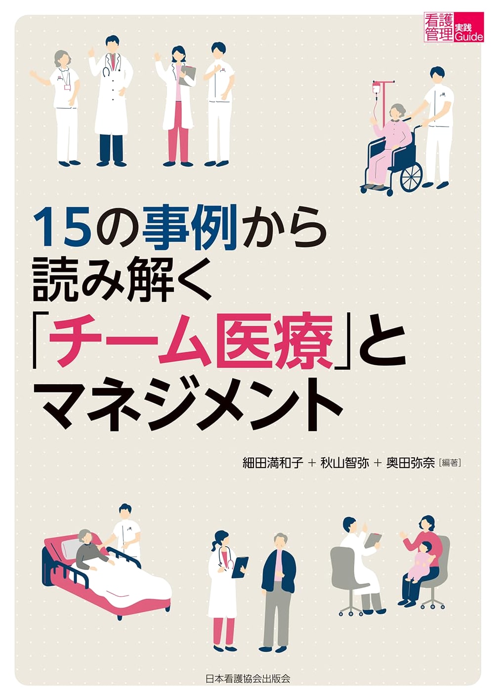 Team Medicine and Management: 15 Case Studies by Mitsuko Hosoda