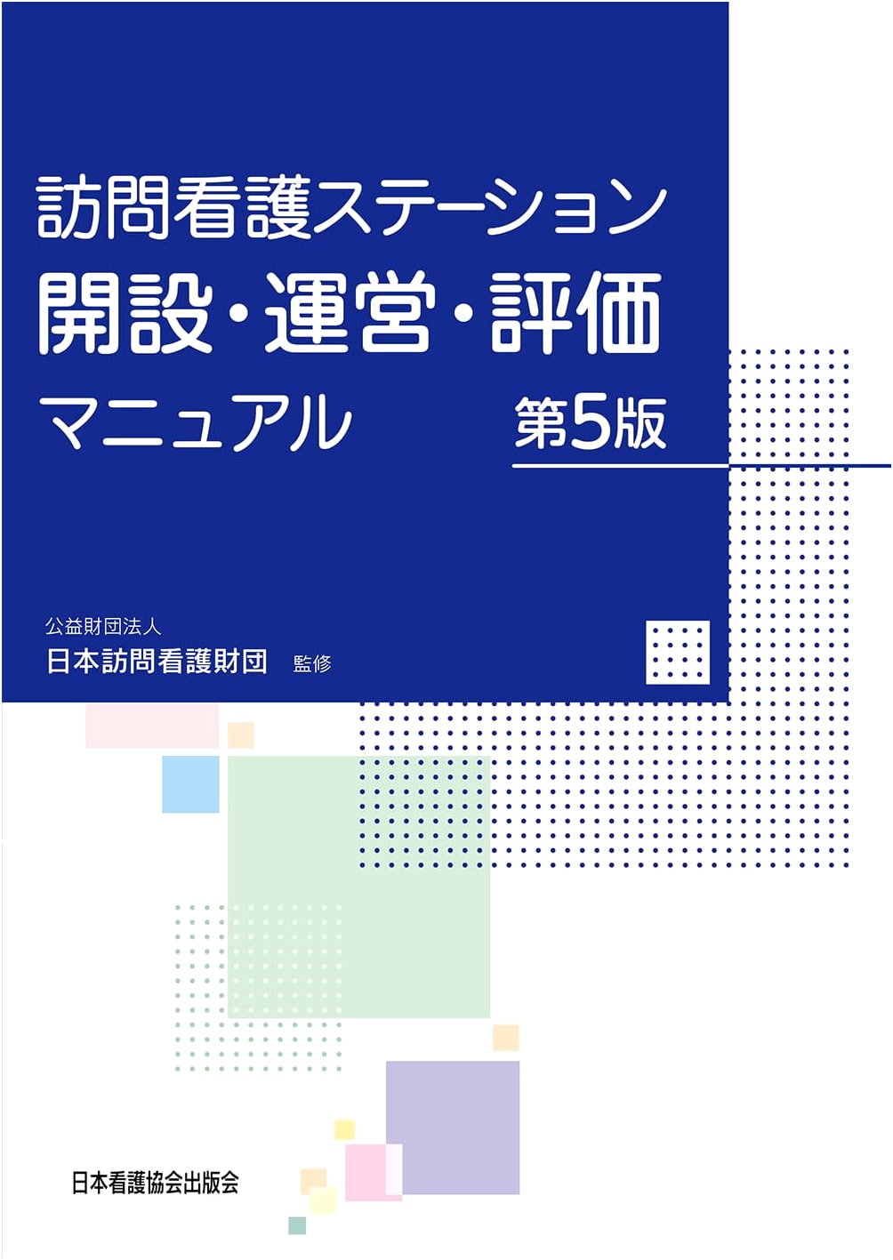 Home Nursing Station Establishment, Operation, and Evaluation Manual, 5th Ed.