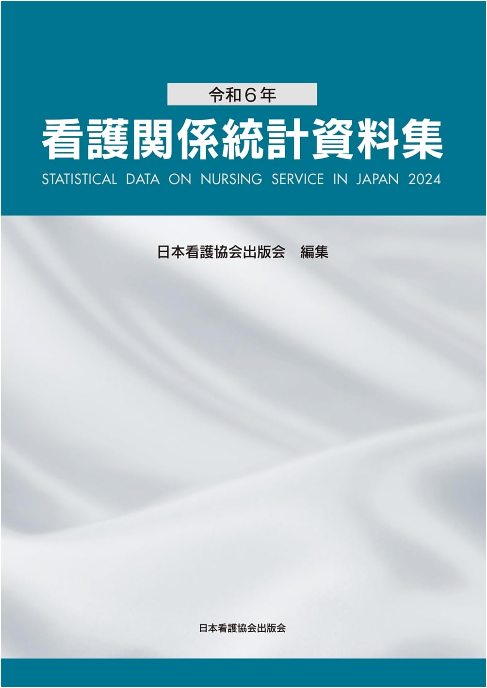 2024 Collection of Nursing Statistics: Reiwa 6