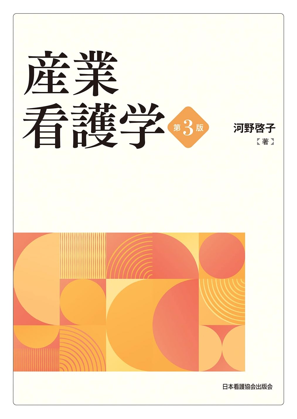 Occupational Health Nursing, 3rd Edition by Keiko Kono