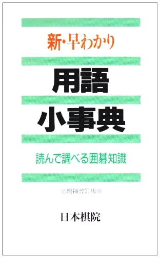 A Quick Reference Dictionary of Go Terms, Revised and Expanded Edition