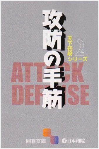 Go Library: Offensive and Defensive Tesuji (World's First Dan Series, Vol. 2)