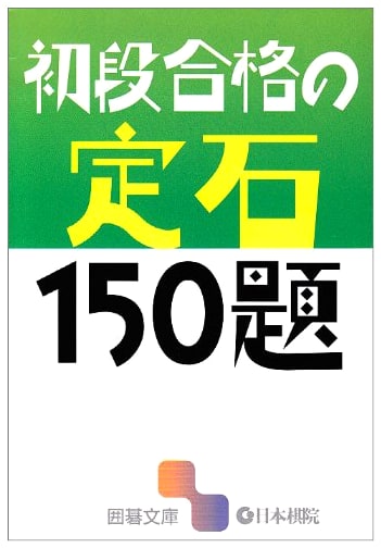 Go Fundamentals: 150 Problems to Achieve Shodan (Igo Bunko)