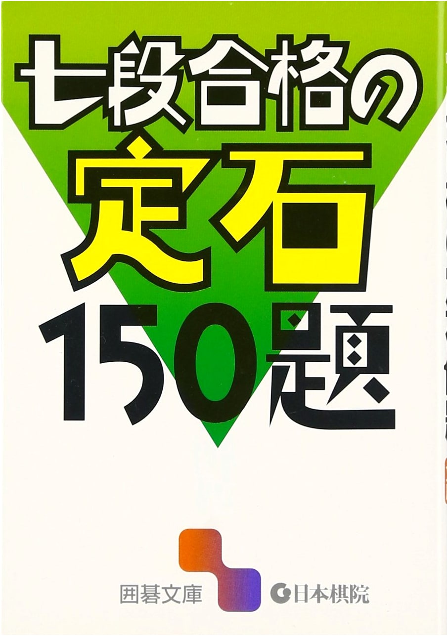 150 Joseki Problems for 7-Dan Go Players (Go Library)