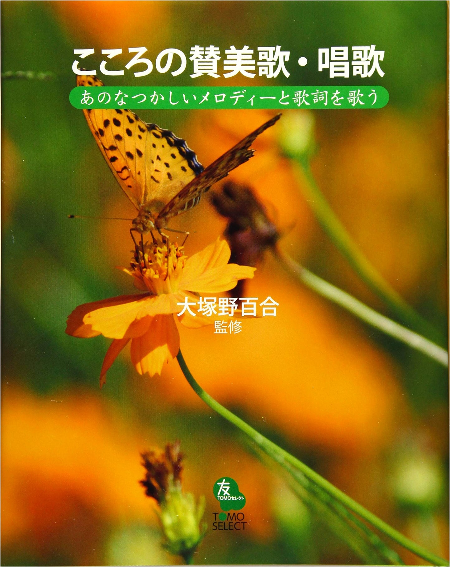 Hymns and Songs of the Heart (TOMO Select)