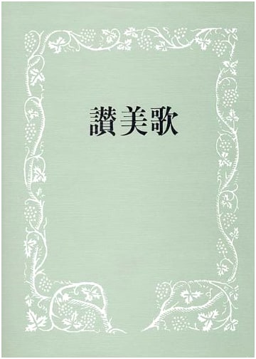 Japanese Hymnal: Accompaniment Edition (A5, Cloth-Bound)