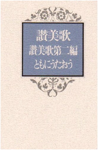 Japanese Christian Hymnal: Second Edition - Let's Sing Together (Miniature Clothbound)