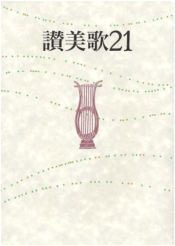 Hymns 21 A5 Edition - Japanese Christian Publishing