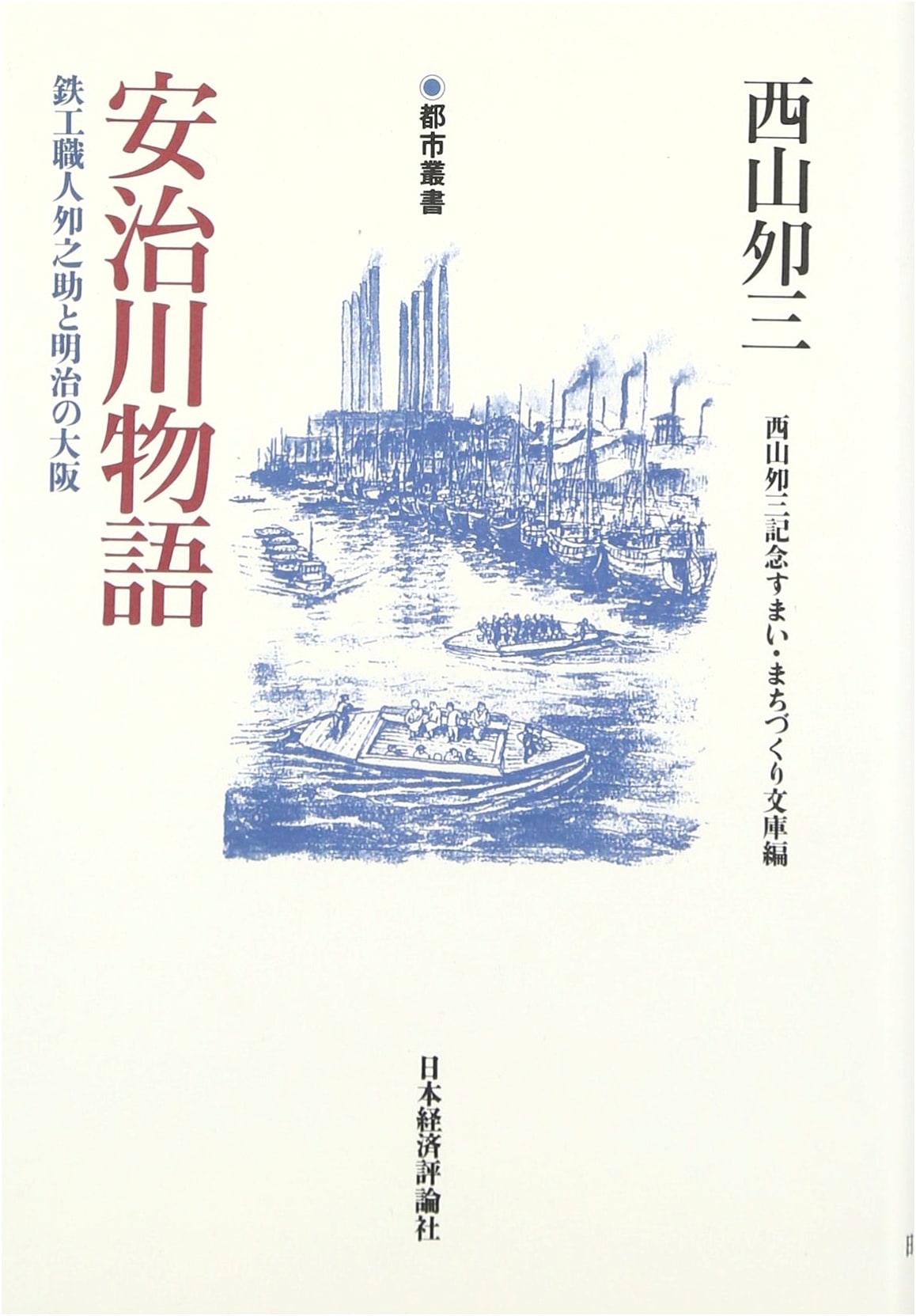 Tales of Ajigawa: Ironworker Unosuke and Meiji-era Osaka (Urban Series)