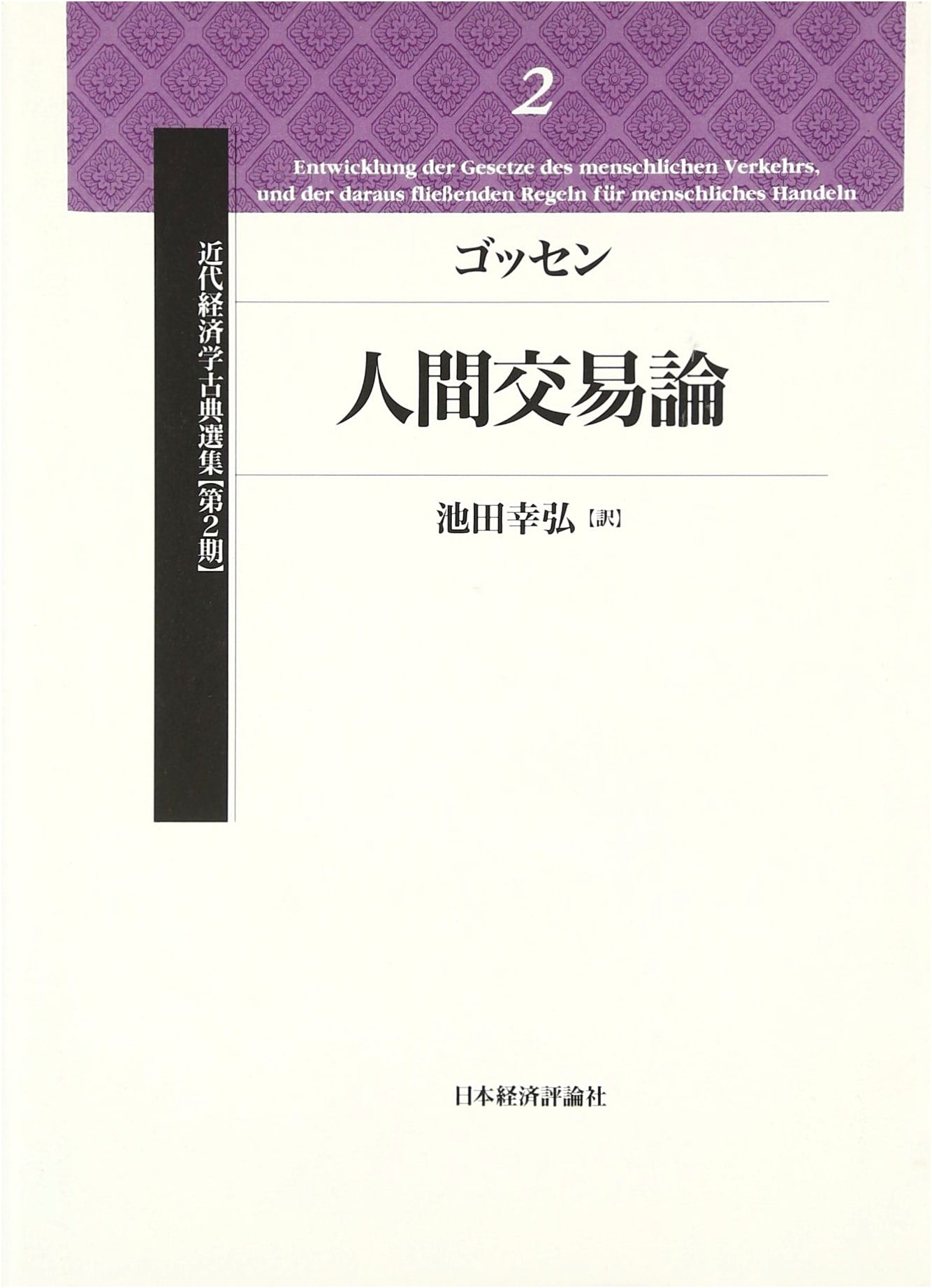 Theory of Human Transactions (Selected Classics of Modern Economics, 2nd Series Vol. 2)