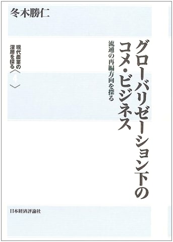 Rice Business Under Globalization: Reorganizing Distribution (Depths of Modern Agriculture Series Vol. 4)
