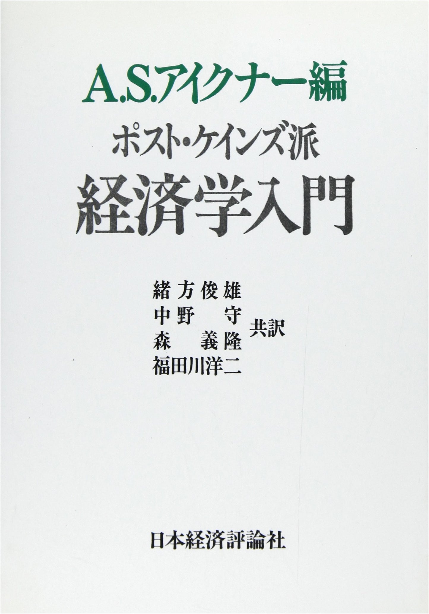 Introduction to Post-Keynesian Economics (Post-Keynesian Series, Vol. 2)