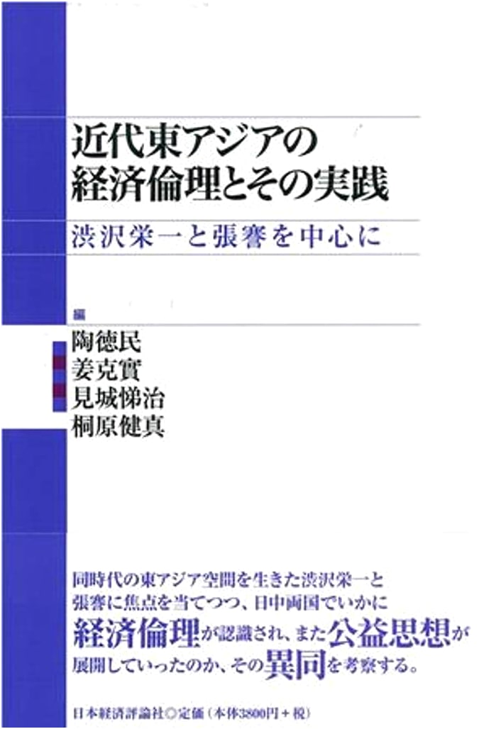 Economic Ethics in Modern East Asia: Shibusawa Eiichi and Zhang Jian (Shibusawa Eiichi Series)