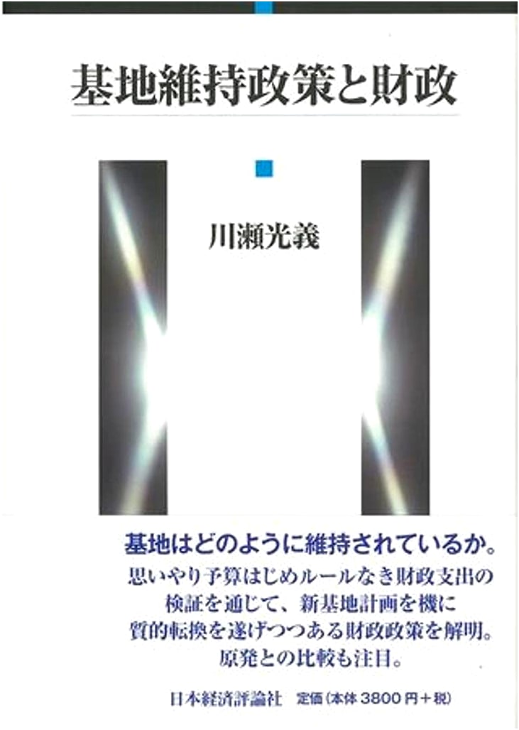 Military Base Sustainment Policy and Public Finance in Japan
