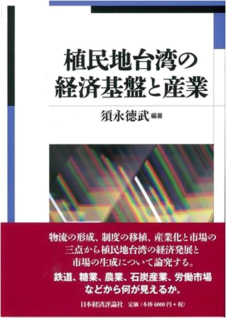 Economic Foundation and Industry of Colonial Taiwan