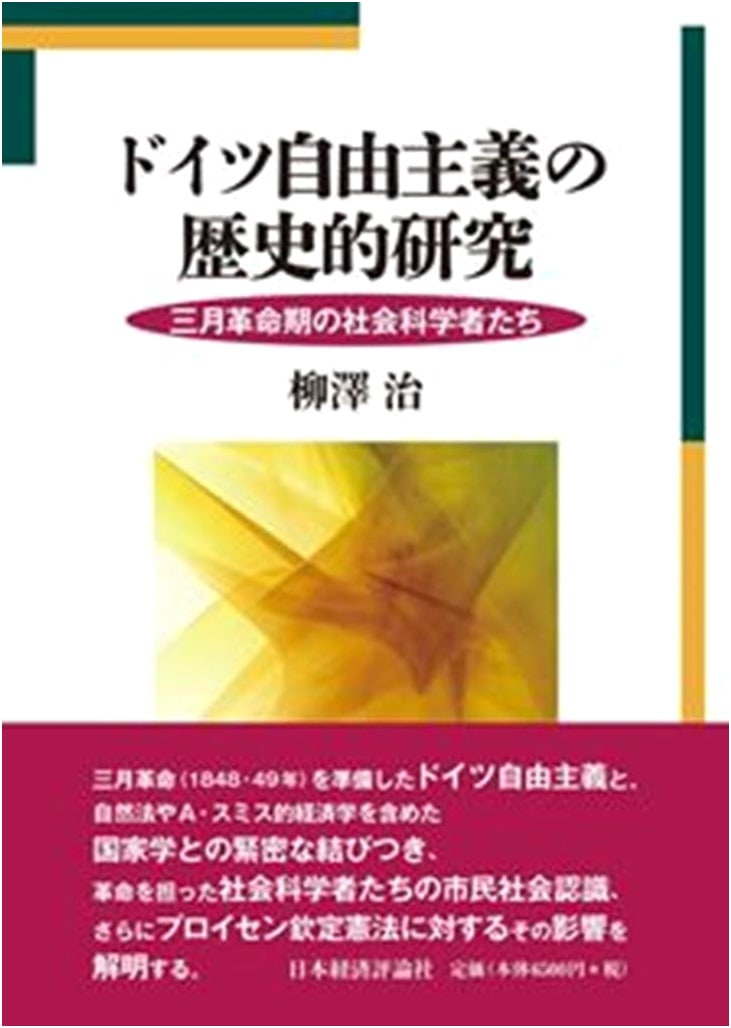 A Historical Study of German Liberalism: Social Scientists of the March Revolution Era