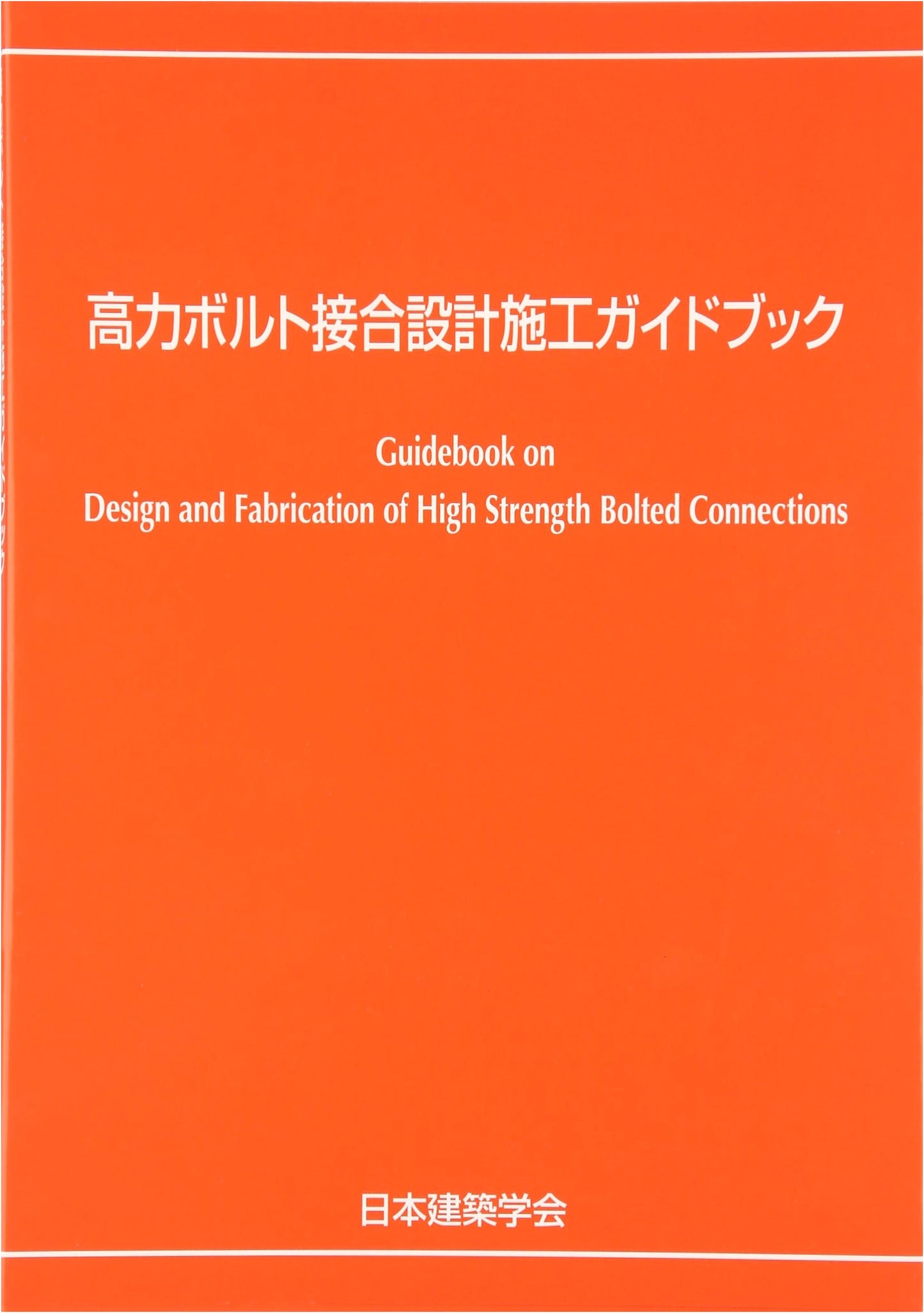 High-Strength Bolt Connection Design and Construction Guidebook