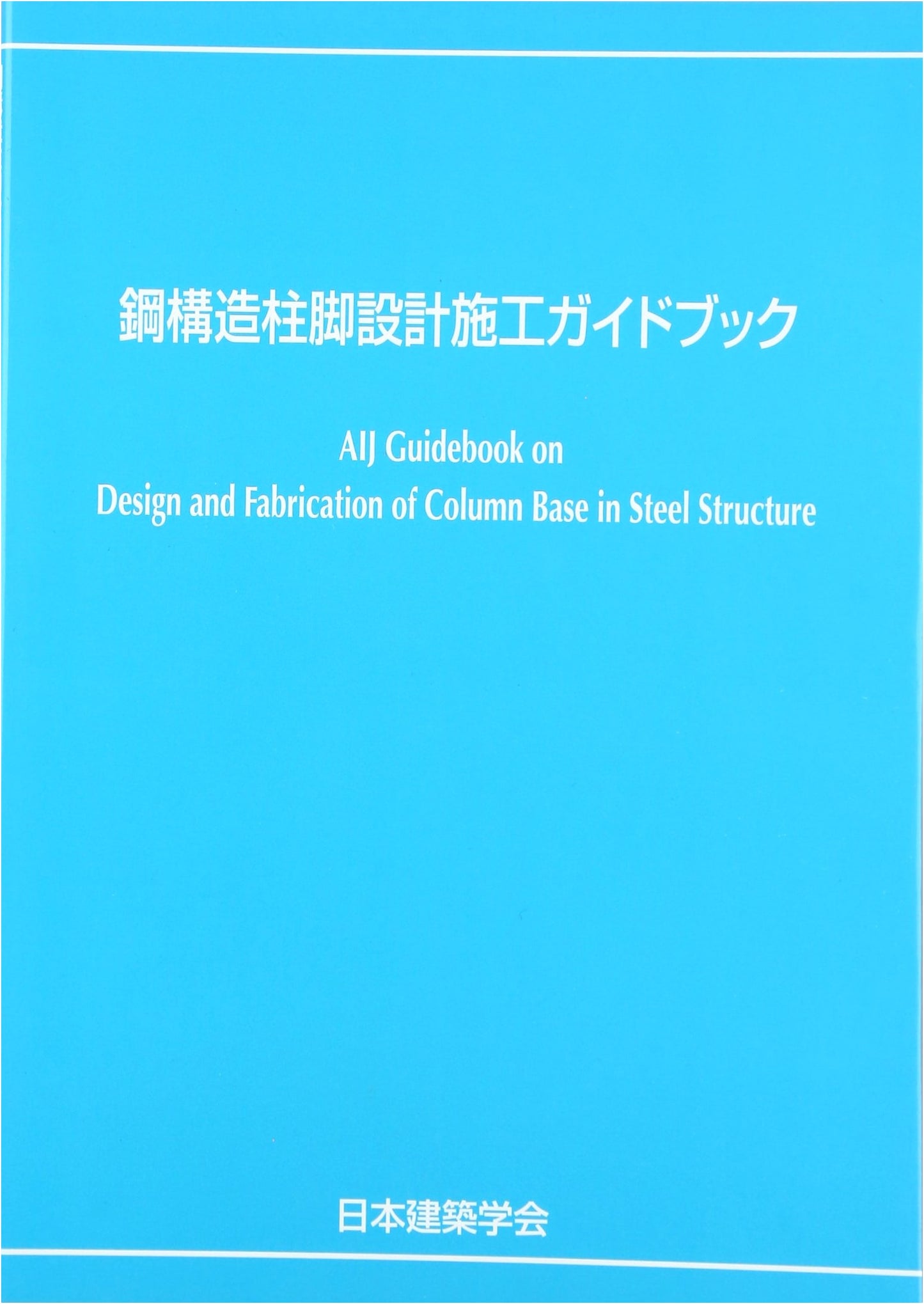 Guidebook for Design and Construction of Steel Structure Column Bases