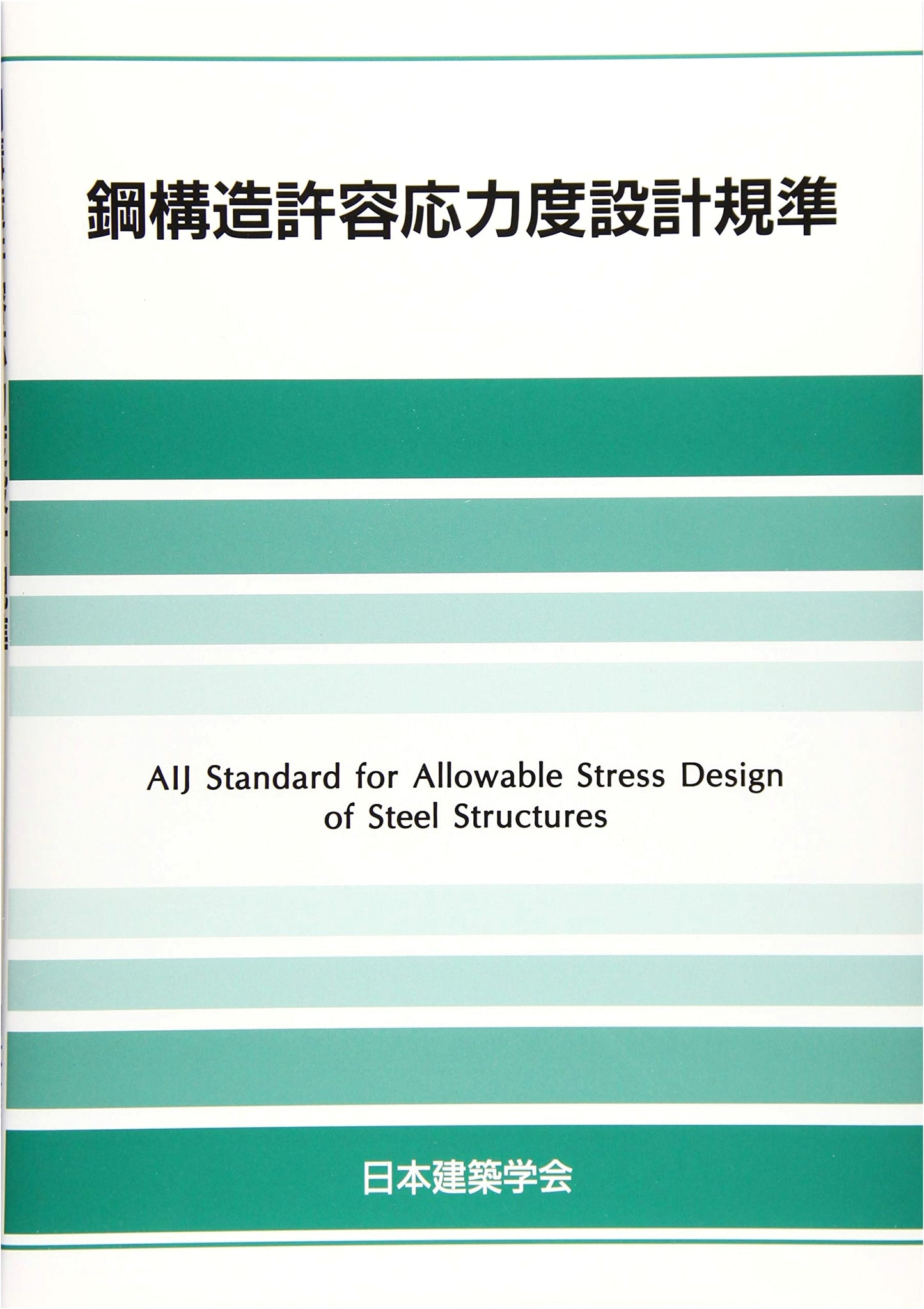 Standard for Allowable Stress Design of Steel Structures