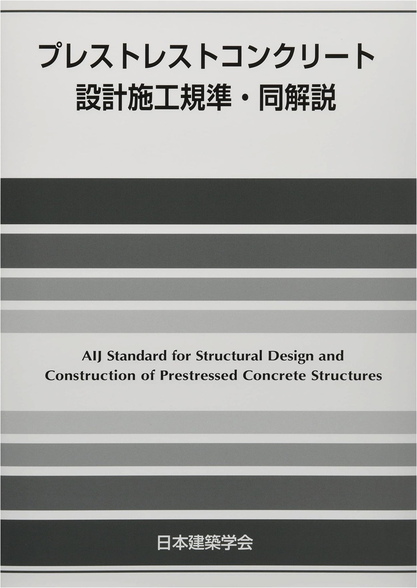 Prestressed Concrete Design and Construction Standards and Commentary