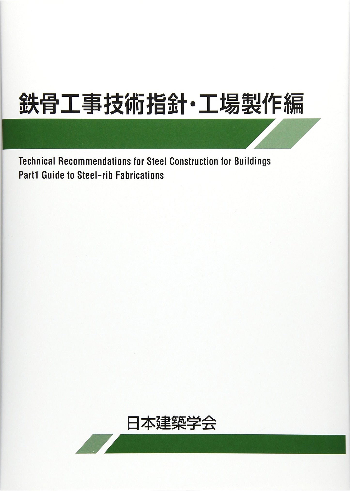 Technical Guidelines for Steel Frame Construction: Factory Production Vol.