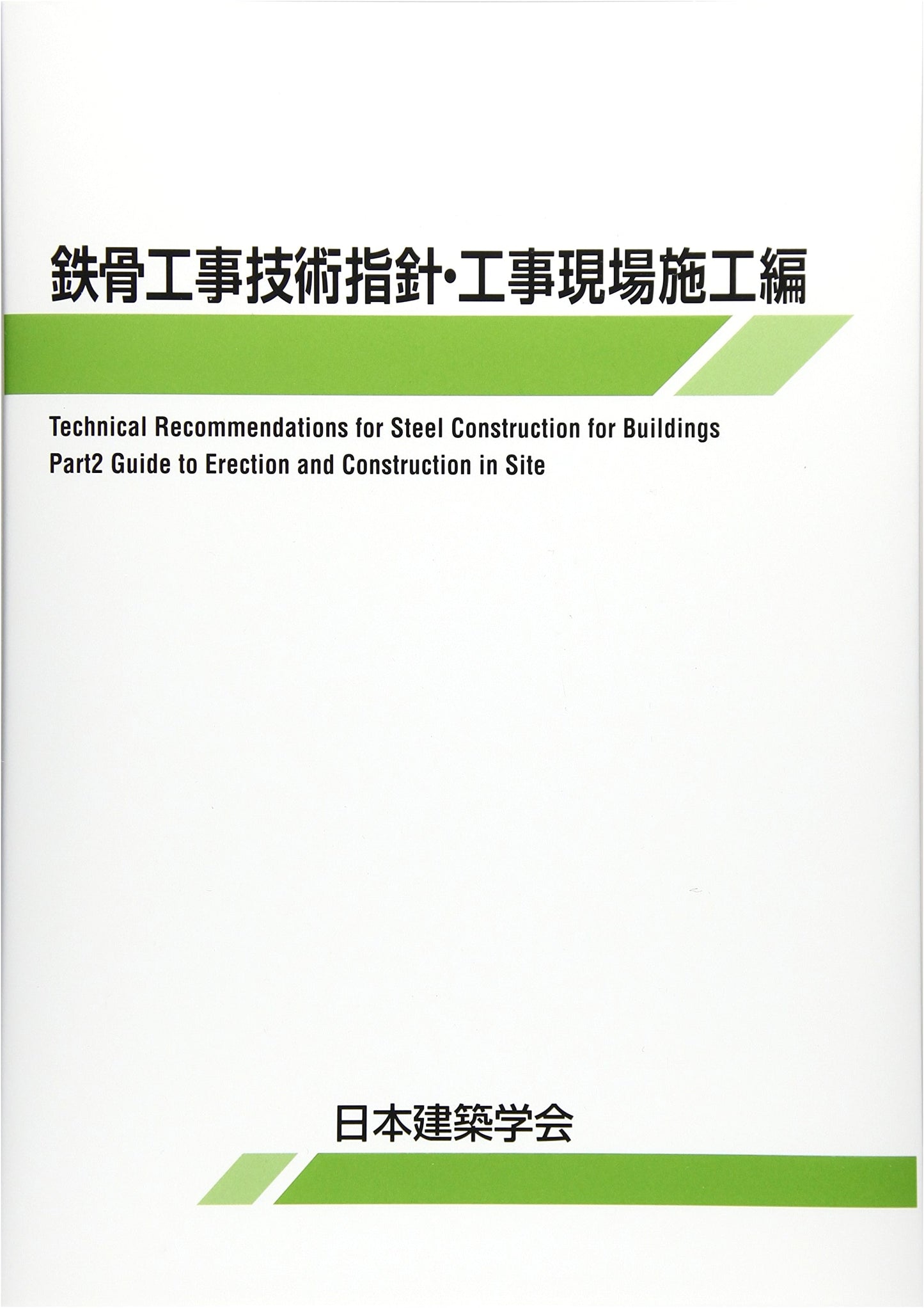 Steel Frame Construction Technical Guidelines: On-Site Execution Edition