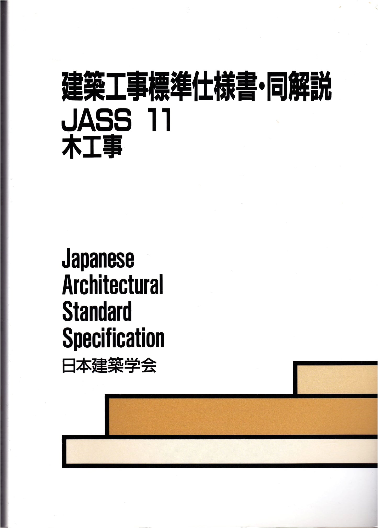 JASS11 Wood Construction: Standard Specifications & Commentary