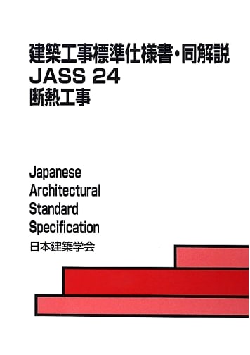 Standard Specifications for Building Construction & Commentary: JASS 24 2013 (24)