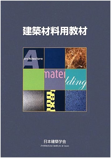 Educational Materials for Building Materials - Architectural Institute of Japan