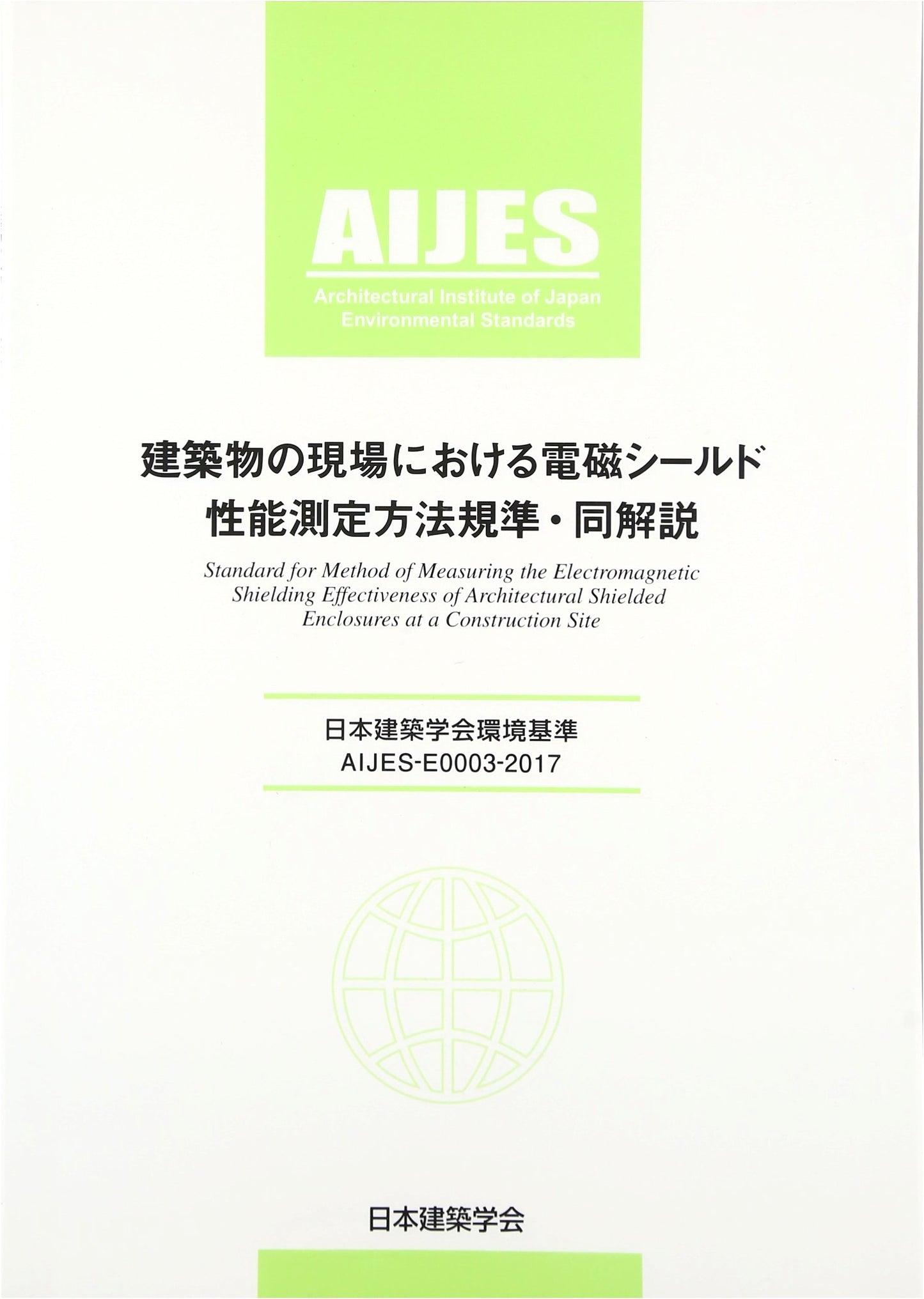 AIJES-E0003-2017: Standard & Commentary on Electromagnetic Shielding Measurement