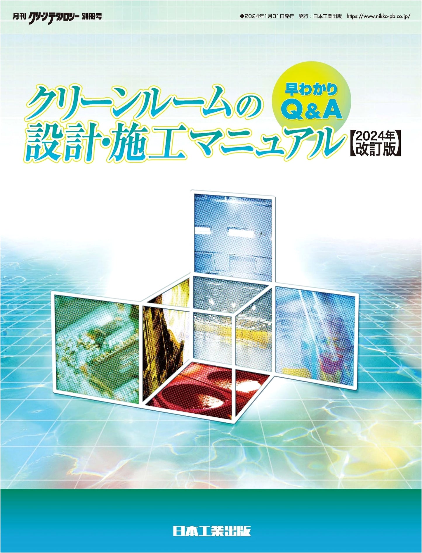 Quick Q&A: Cleanroom Design & Construction Manual 2024 Revised Edition