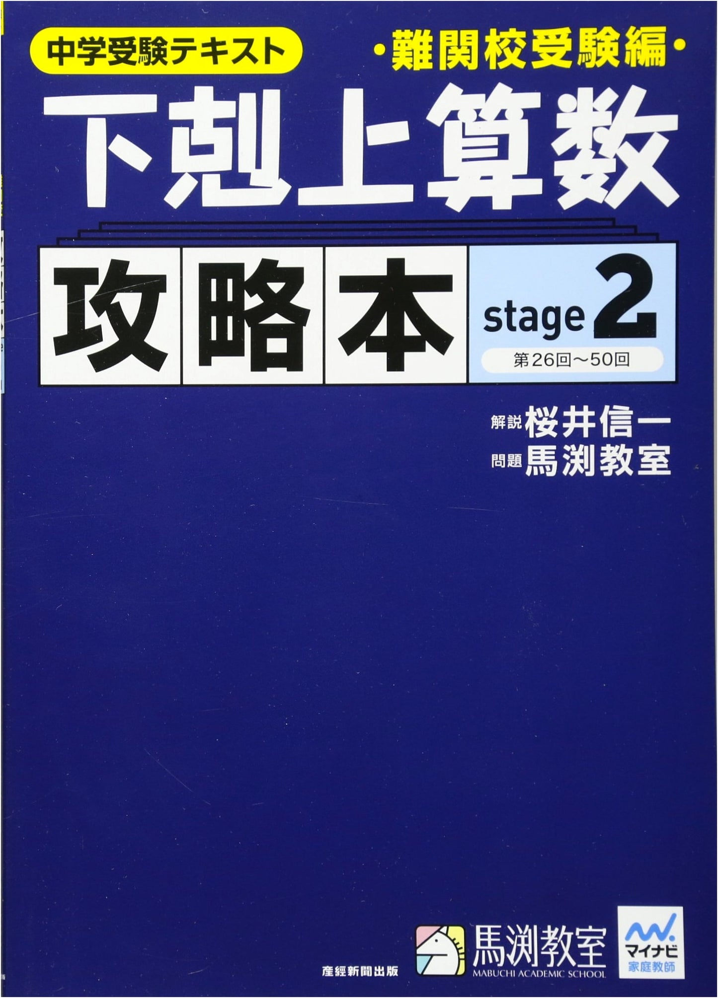 Gekokujo Arithmetic Strategy Guide: Difficult School Exam Edition Stage 2