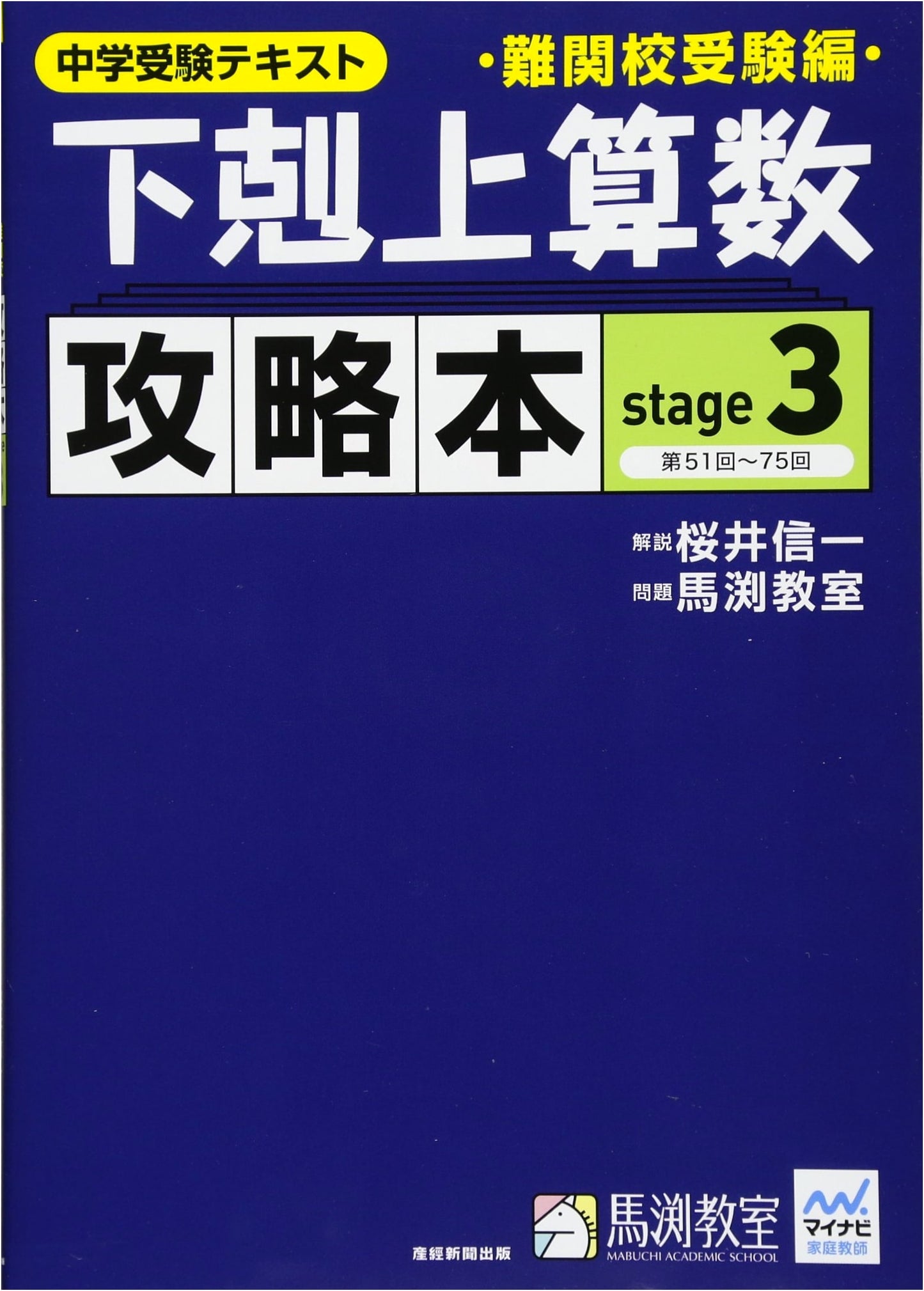 Gekokujo Arithmetic Strategy Guide: Difficult School Exam Edition, Stage 3