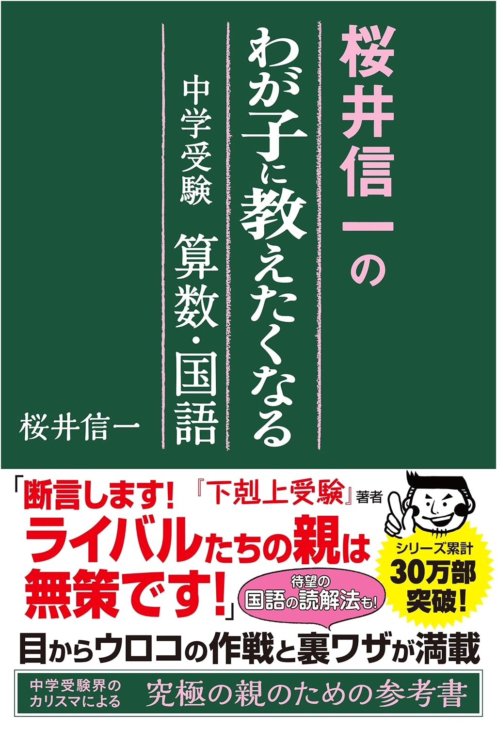 Shinichi Sakurai's Junior High School Exam Prep: Math & Japanese for Your Child