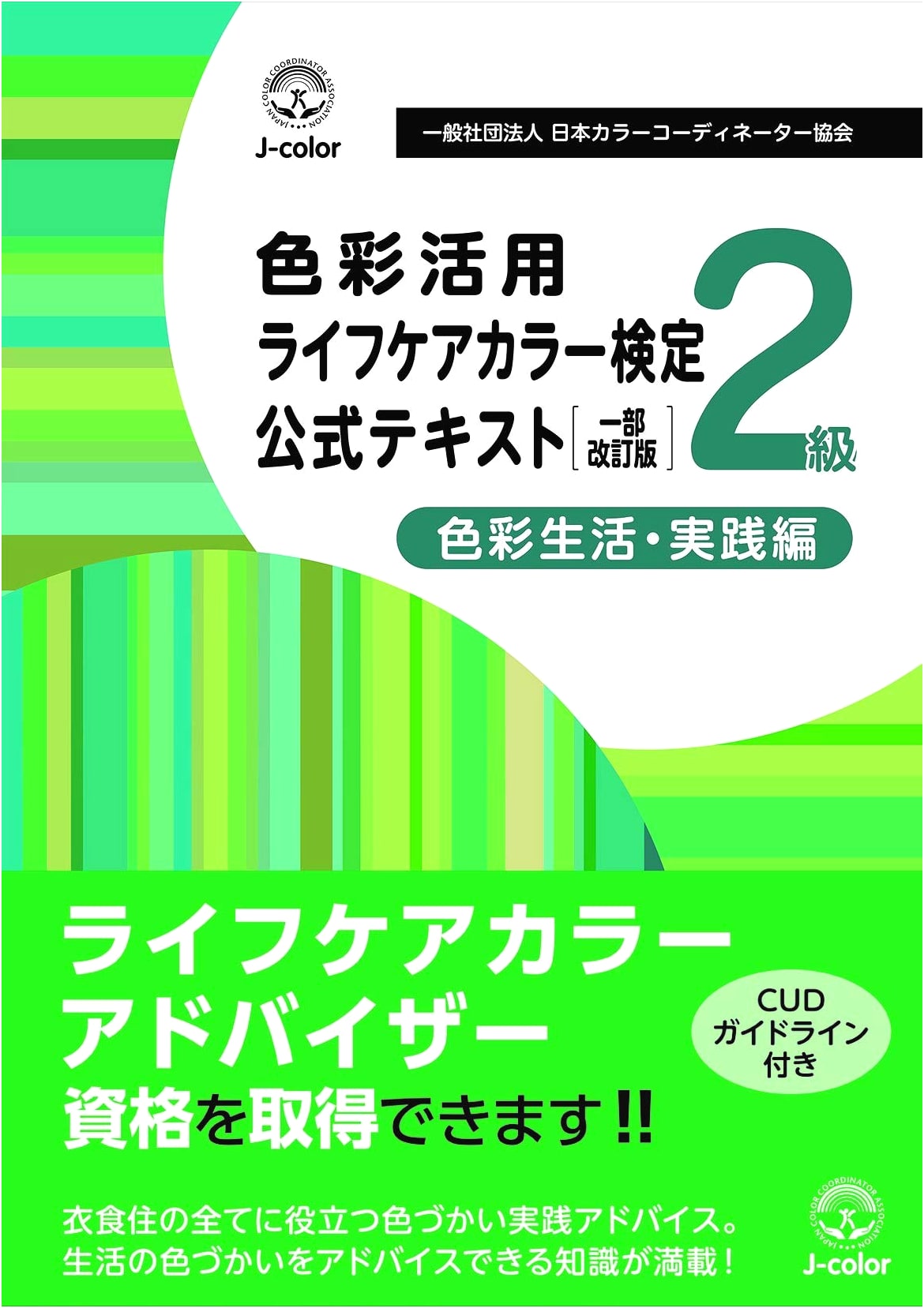 Official Textbook for Level 2 Life Care Color Utilization Certification