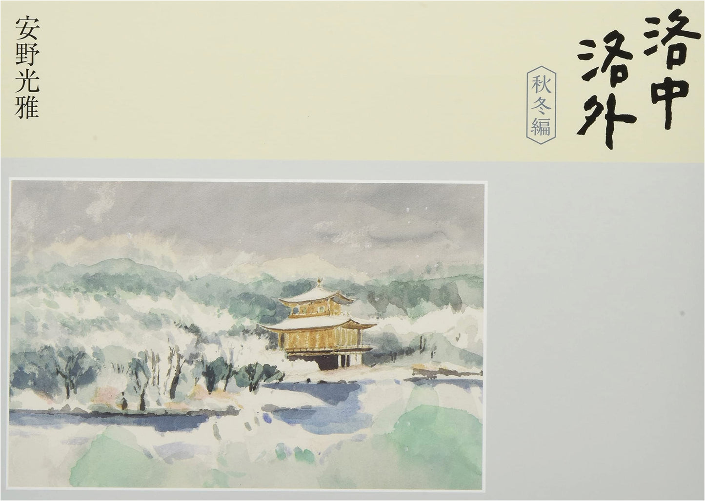 Rakuchu Rakugai: Scenes In and Around Kyoto - Autumn & Winter Edition