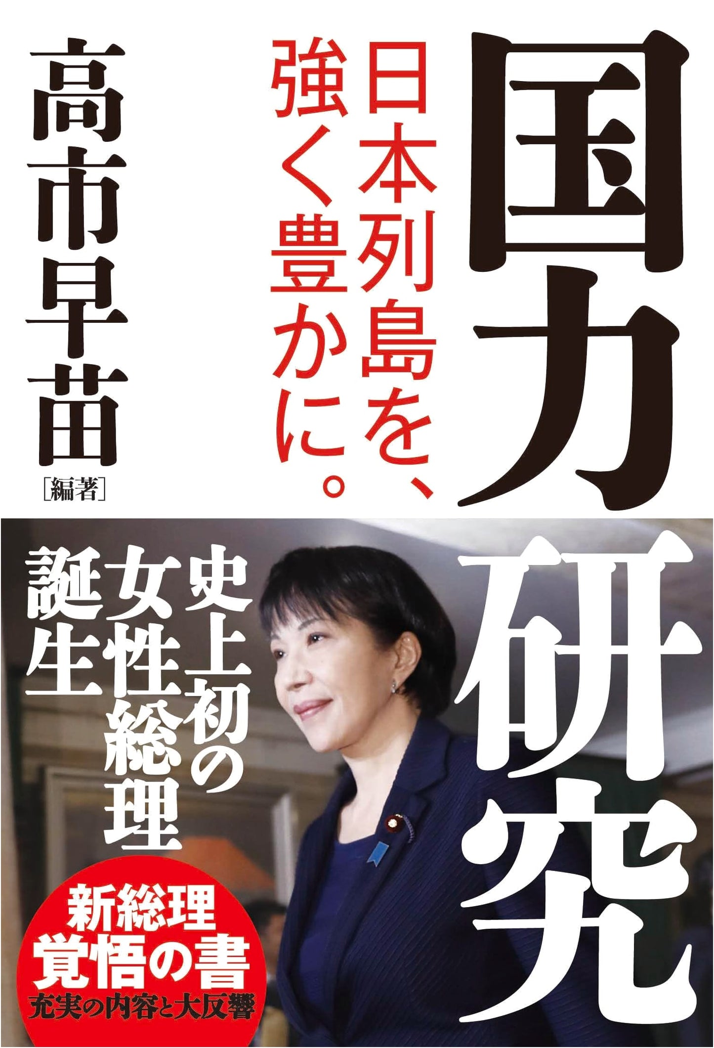 National Power Research: Strengthening and Enriching the Japanese Archipelago by Sanae Takaichi