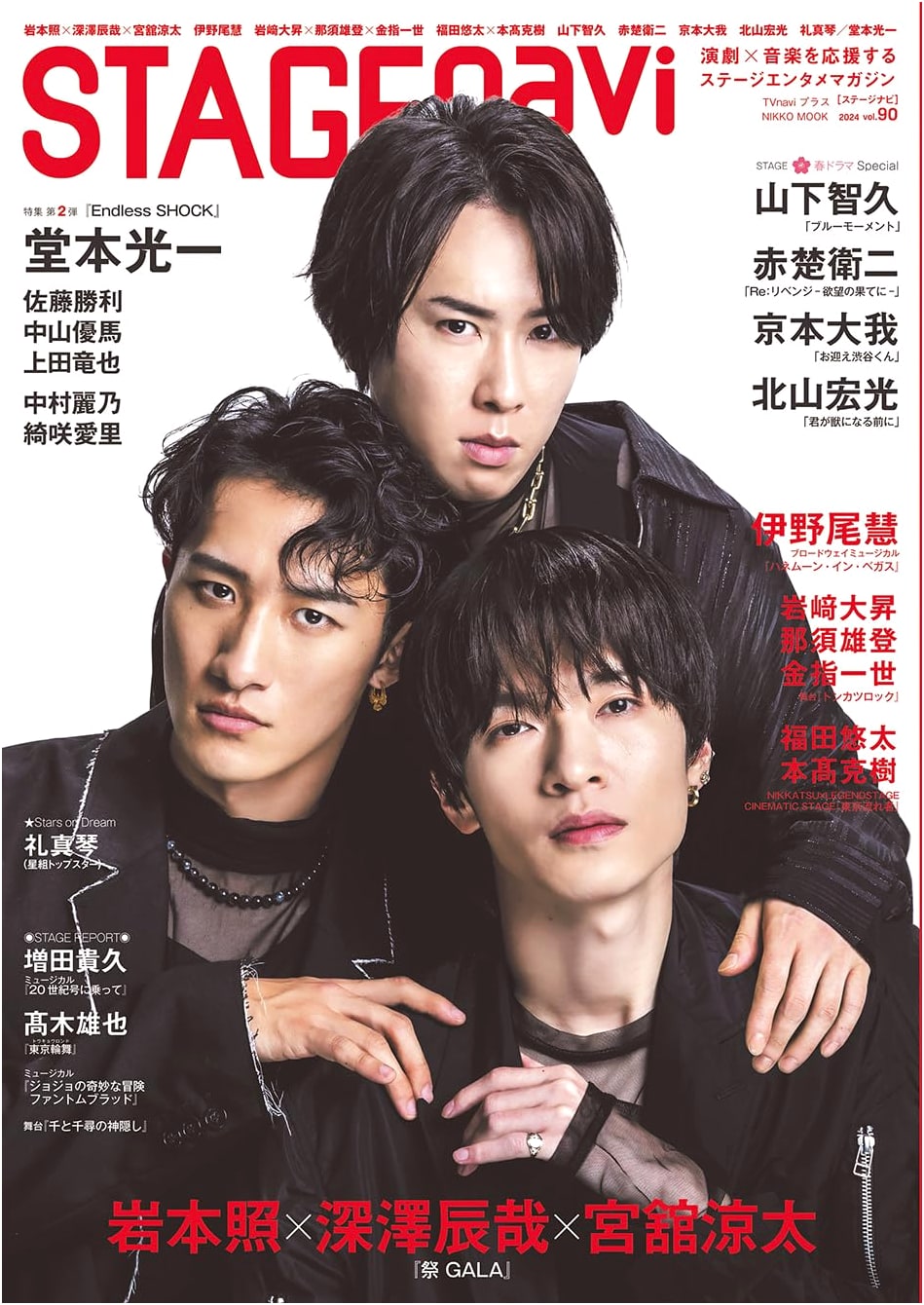 STAGE navi Vol. 90: Featuring Hikaru Iwamoto, Tatsuya Fukazawa, Ryota Miyadate (NIKKO MOOK)