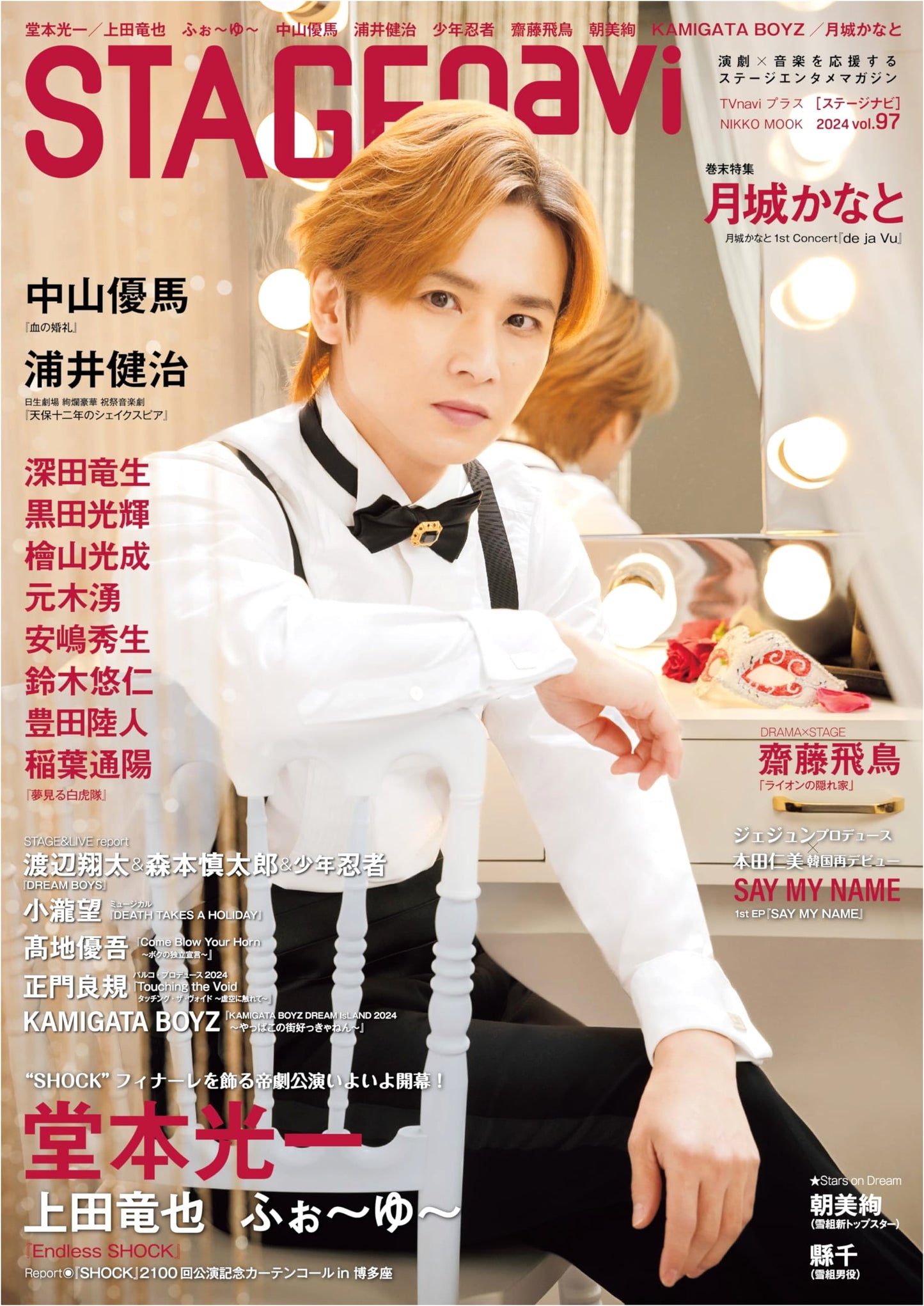 STAGE navi vol.97 featuring Koichi Domoto (NIKKO MOOK)