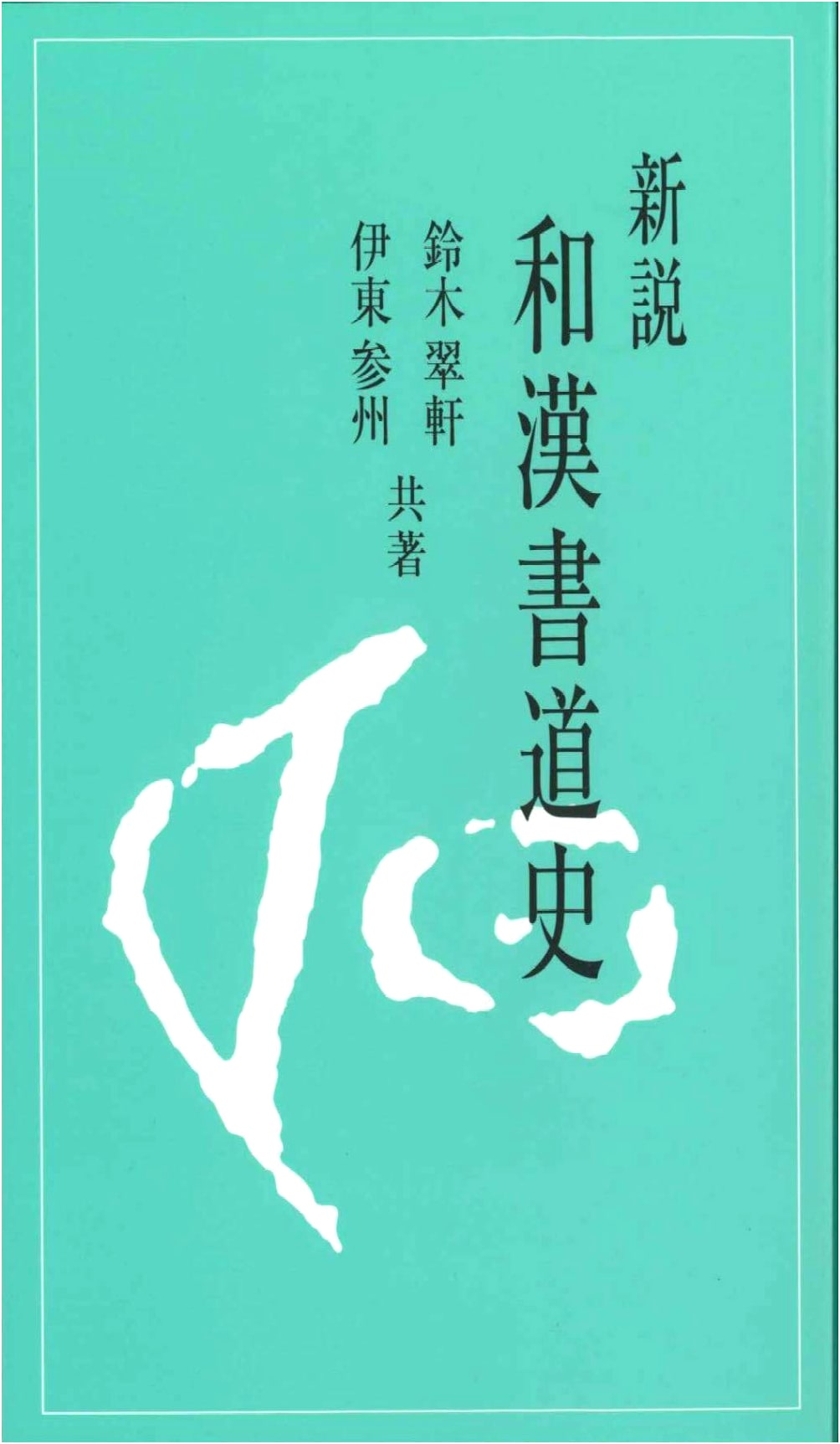 A New Theory of Sino-Japanese Calligraphy History by Suiken Suzuki