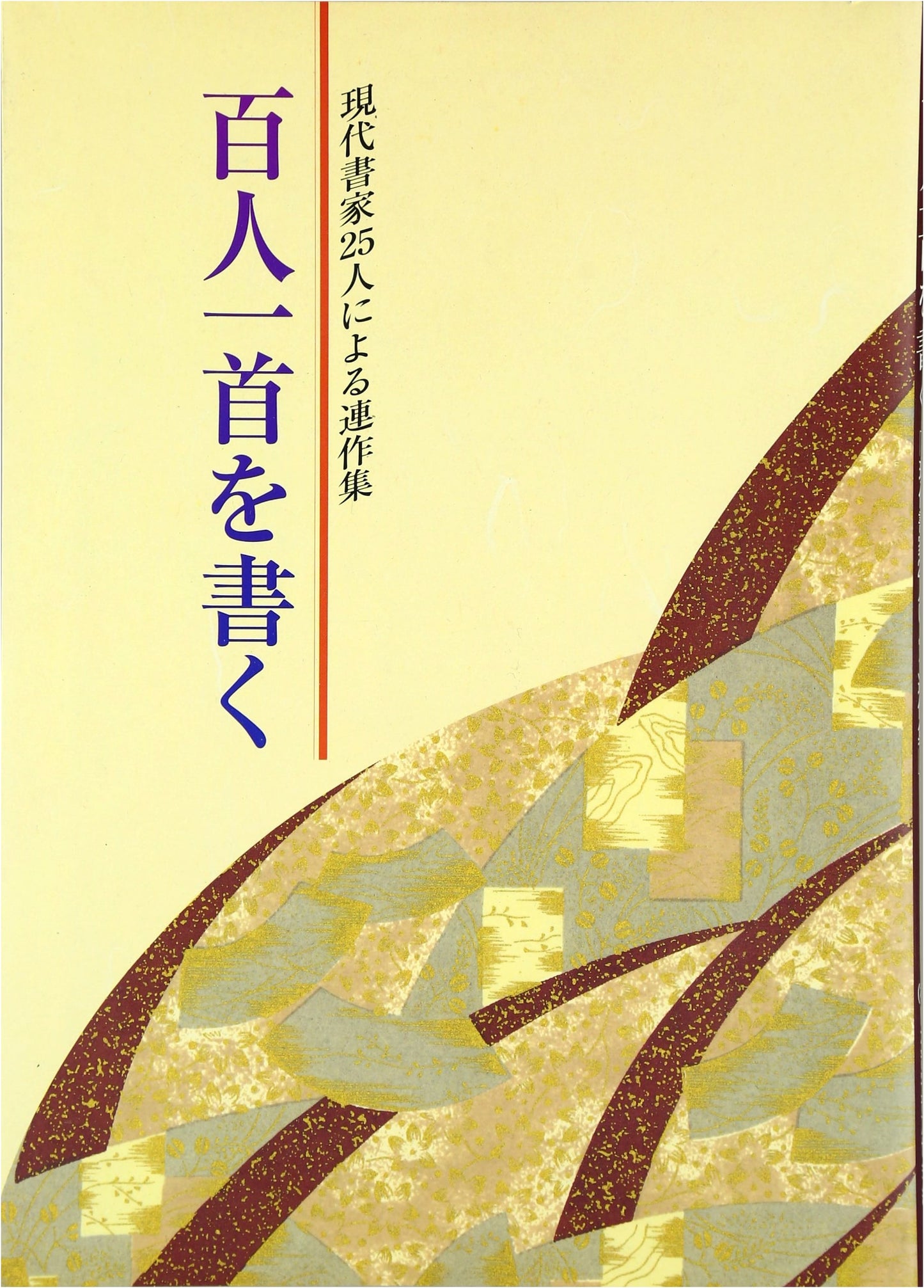 Hyakunin Isshu Calligraphy: A Collection by 25 Contemporary Calligraphers