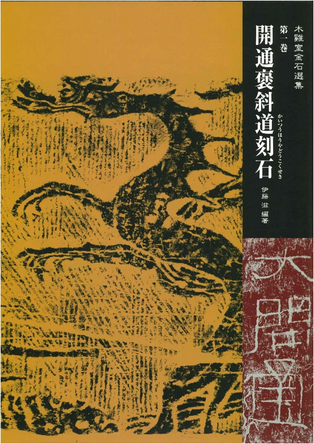 Kaitsū Hōshado Kokuseki: Inscribed Stone of the Baoxie Trail - Ito Shigeru